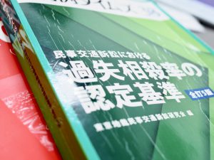 過失相殺率の認定基準