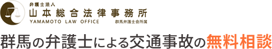 弁護士法人山本総合法律事務所　群馬の弁護士による交通事故の無料相談