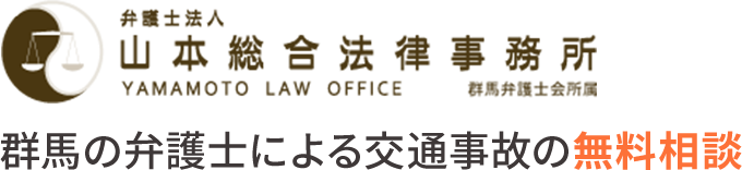 弁護士法人山本総合法律事務所　群馬の弁護士による交通事故の無料相談