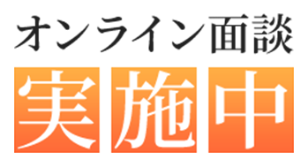 オンライン面談実施中