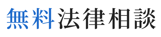 無料法律相談