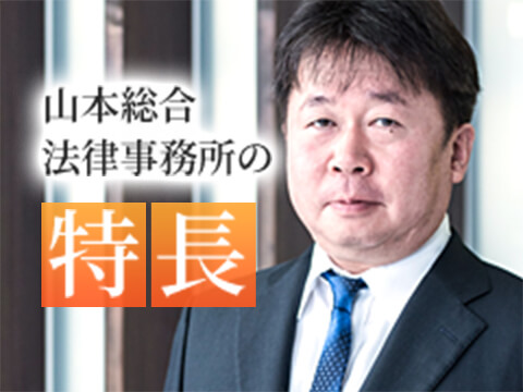 山本総合法律事務所の特徴