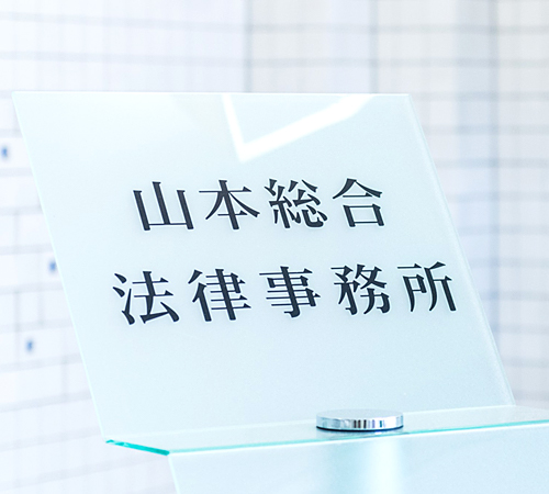 選ばれる理由 当事務所に依頼するメリット