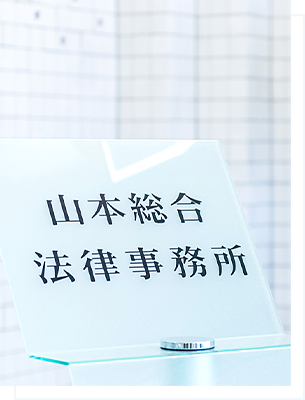 選ばれる理由 当事務所に依頼するメリット