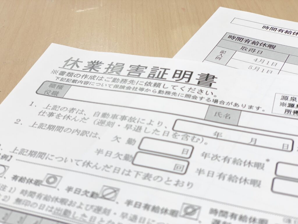 休業損害証明書