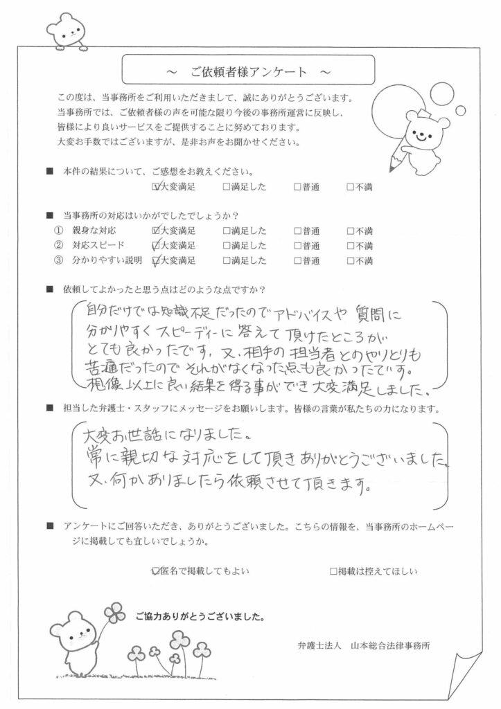 想像以上の良い結果となり、大変満足です。