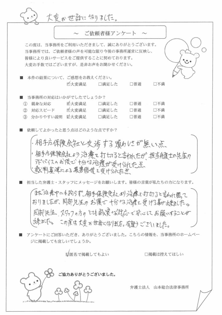 保険会社の治療費打切りで困っていたが、先生のおかげで十分な治療を受けられました。