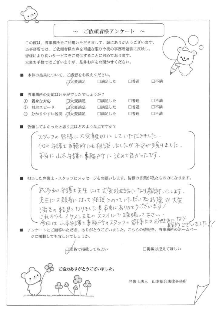 他の弁護士事務所にも相談しましたが、こちらの事務所に決めて良かったです。