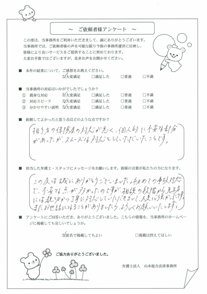 初めての事故で不安な点が多かったが、親切かつ丁寧な対応で大変心強かったです。