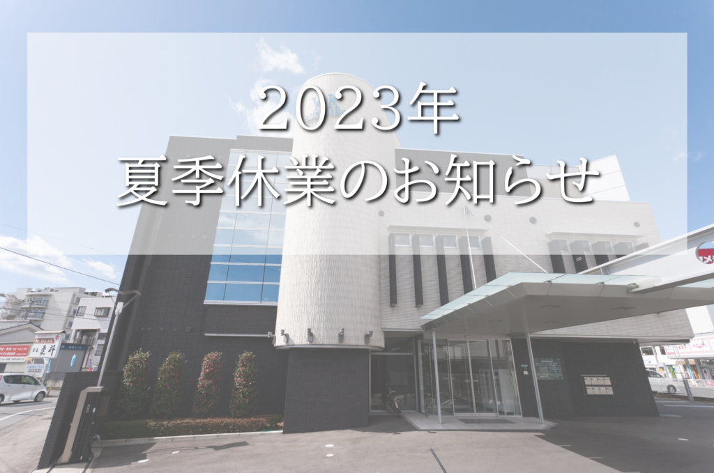 2023年夏季休業のお知らせ