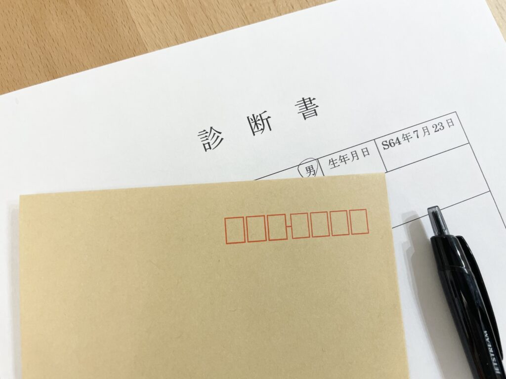 診断書