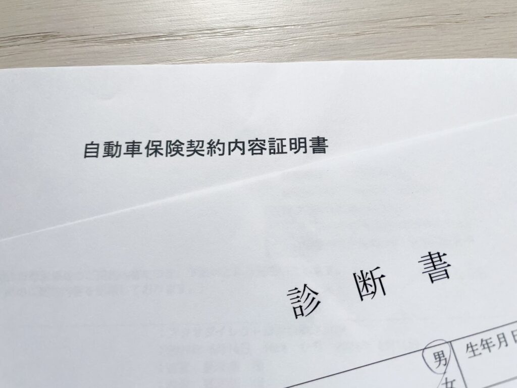 任意保険証明証と診断書