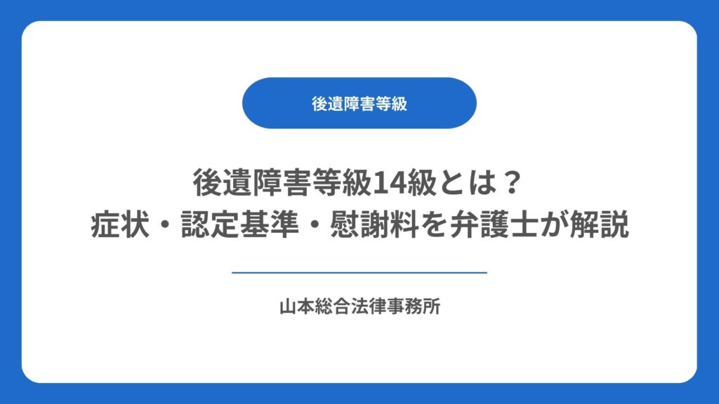 後遺障害等級14級とは？症状・認定基準・慰謝料を弁護士が解説