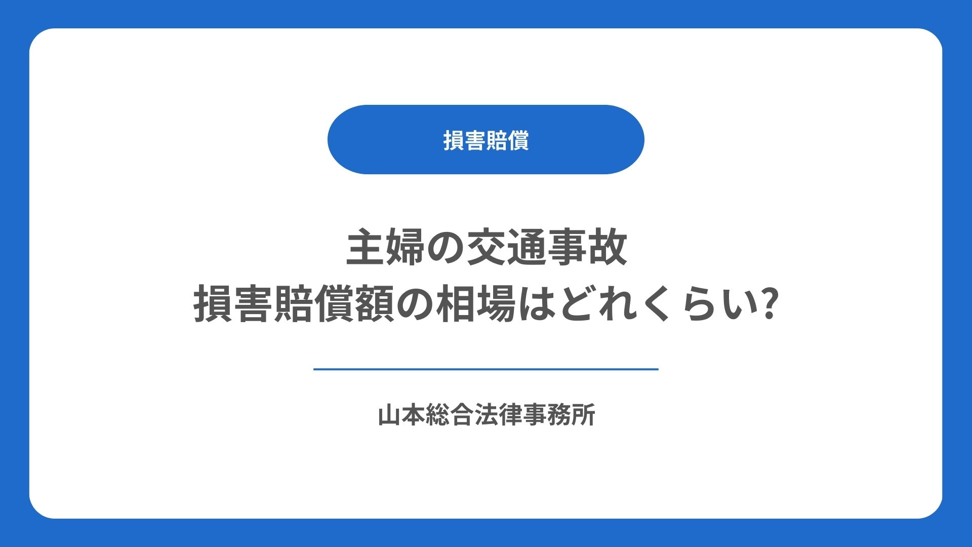 主婦の交通事故 損害賠償額の相場はどれくらい？ | 【無料相談】高崎