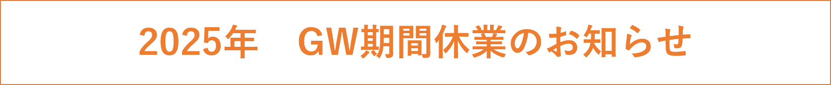 GW休業のお知らせ