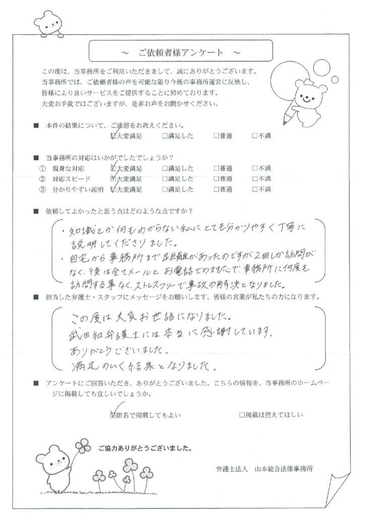 ストレスフリーで事故の解決となりました。