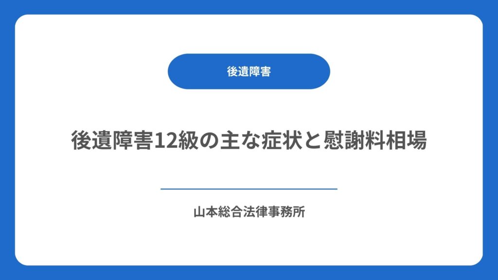後遺障害12級の主な症状と慰謝料相場
