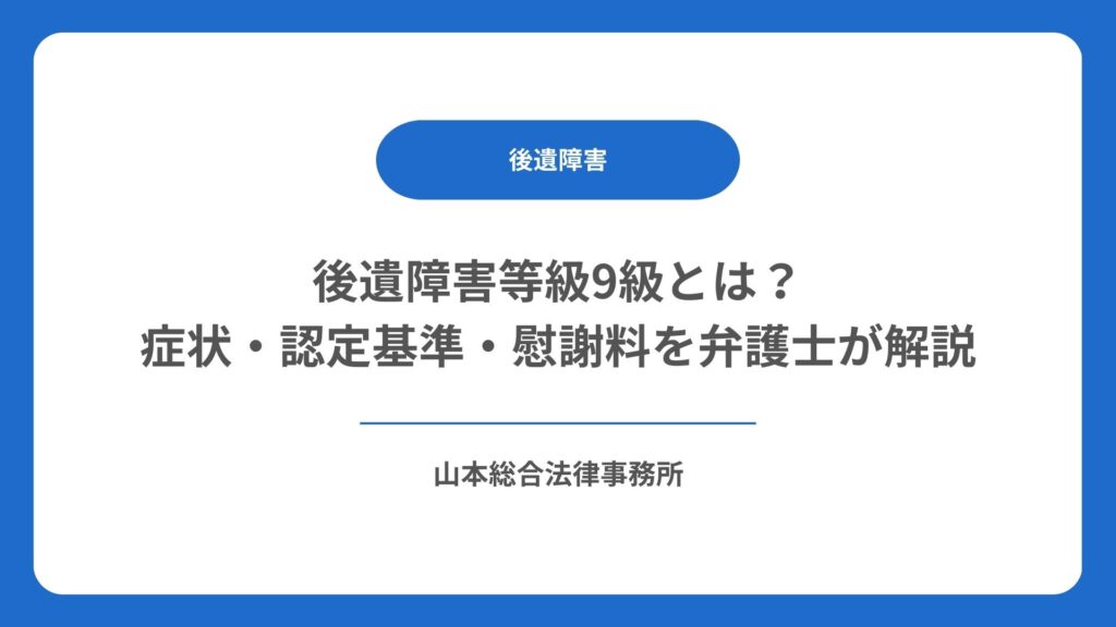 後遺障害等級9級とは？症状・認定基準・慰謝料を弁護士が解説