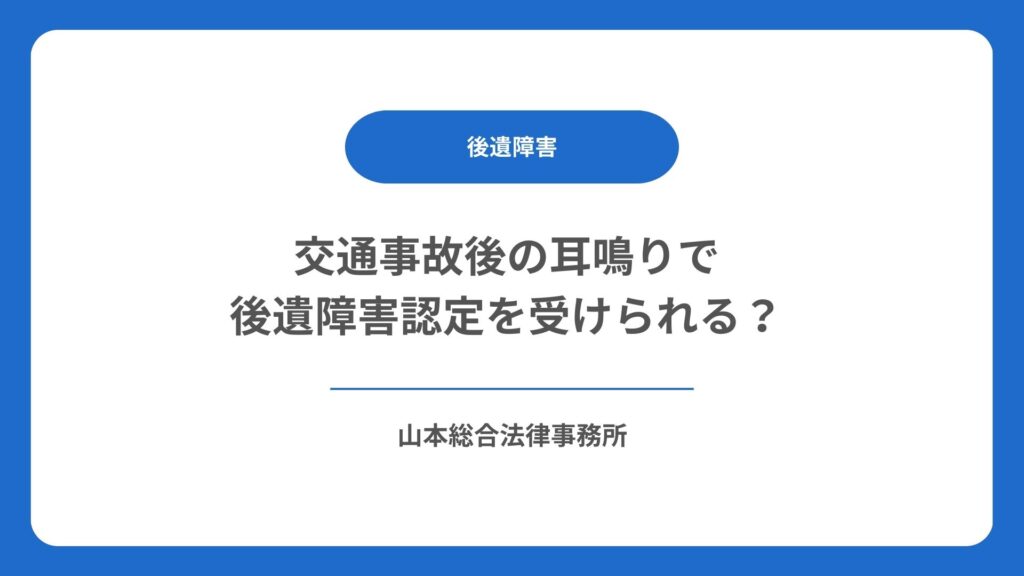 交通事故後の耳鳴りで後遺障害認定を受けられる？