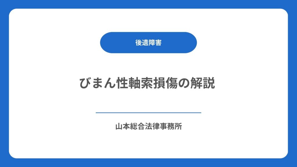びまん性軸索損傷の解説