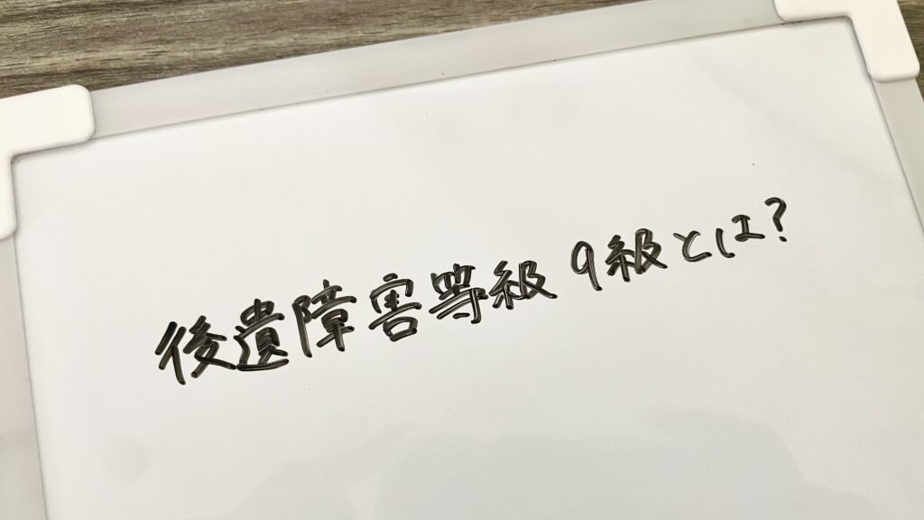 後遺障害9級とは