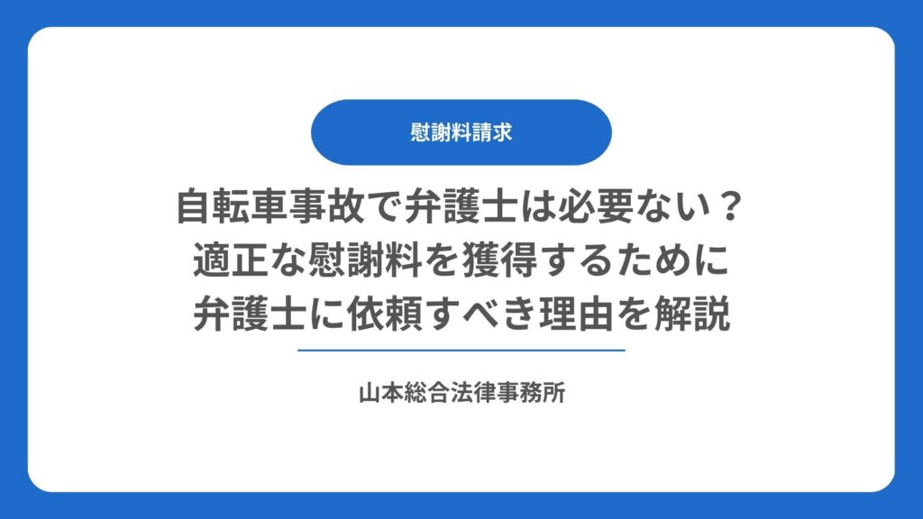 自転車事故で弁護士は必要ない？適正な慰謝料を獲得するために弁護士に依頼すべき理由を解説
