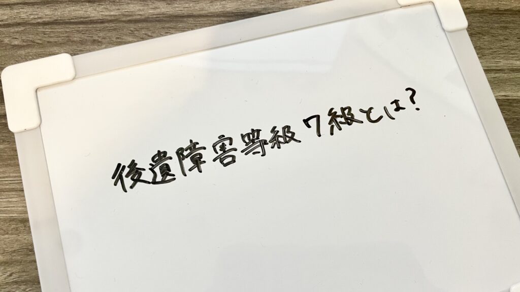 後遺障害等級７級とは？