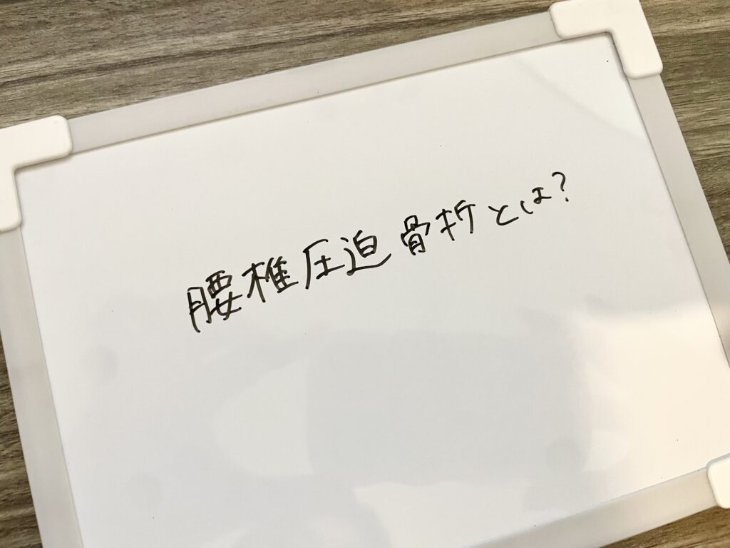 腰椎圧迫骨折とは