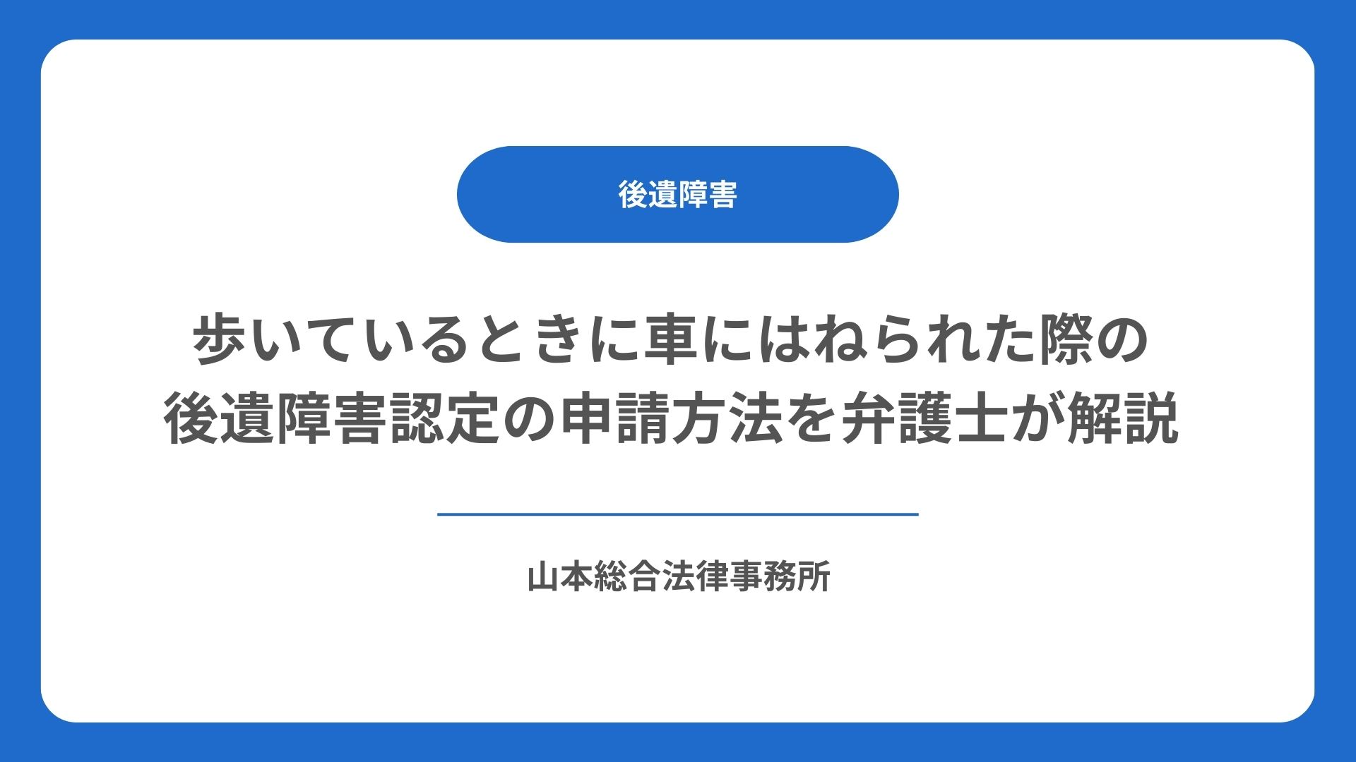 歩いているときに車にはねられた際の後遺障害認定の申請方法を弁護士が