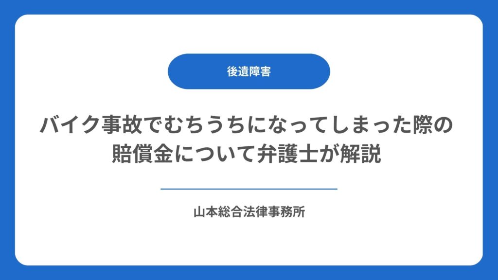 バイク事故でむちうちになってしまった際の賠償金について弁護士が解説