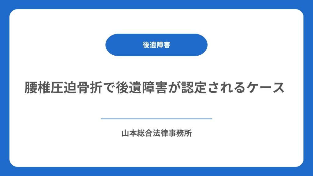 腰椎圧迫骨折で後遺障害が認定されるケース