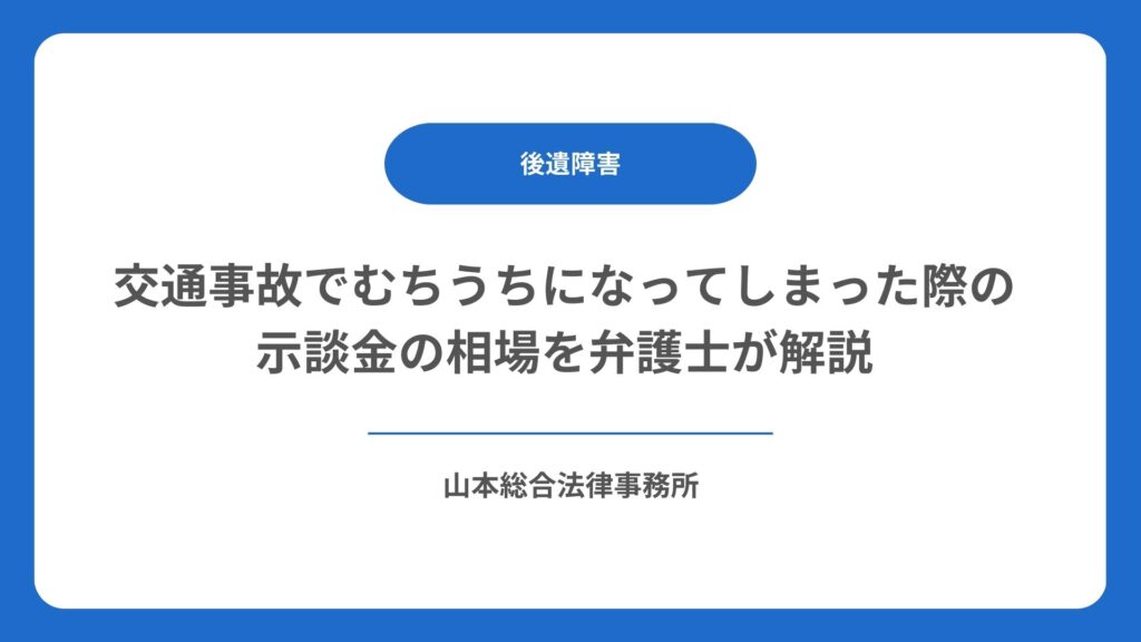交通事故でむちうちになってしまった際の示談金の相場を弁護士が解説