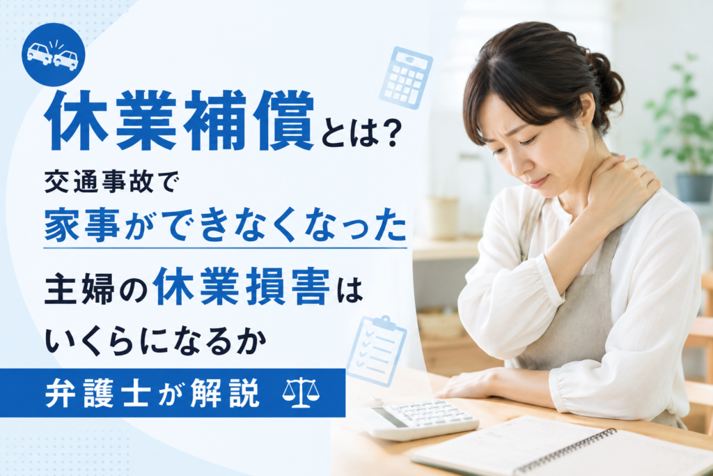 休業補償とは？交通事故で家事ができなくなった主婦の休業損害はいくらになるか弁護士が解説