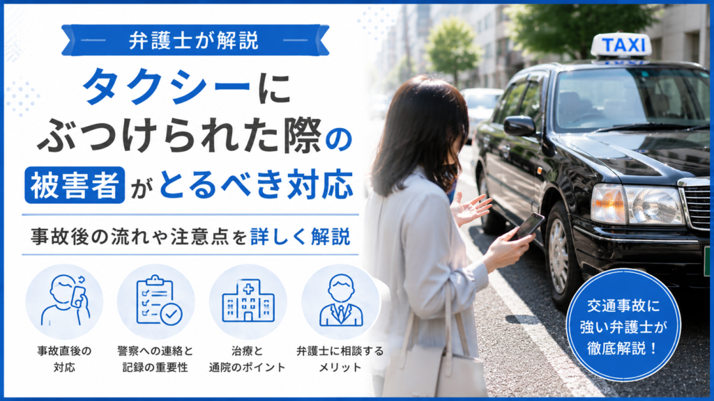 タクシーにぶつけられた際の被害者がとるべき対応について弁護士が解説