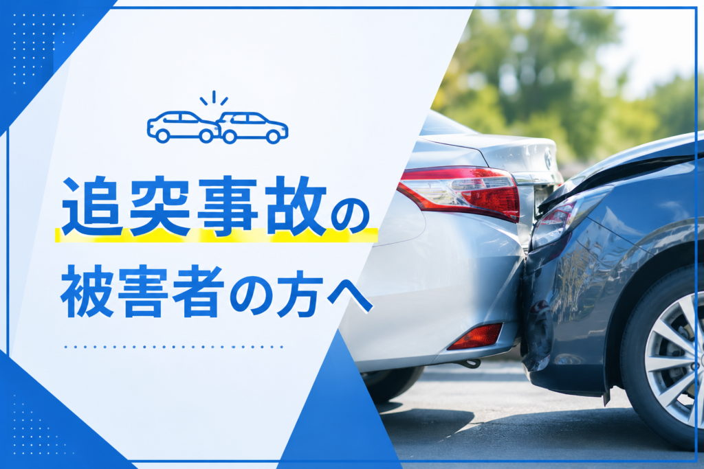 追突事故の被害者の方へ