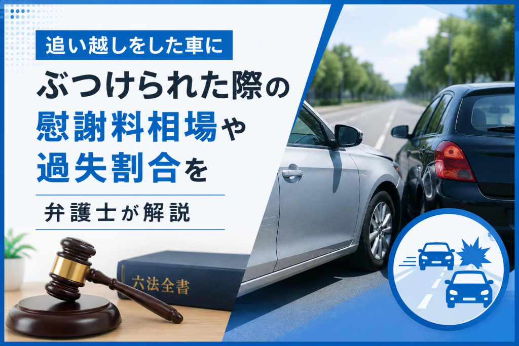 追い越しをした車にぶつけられた際の慰謝料相場や過失割合を弁護士が解説