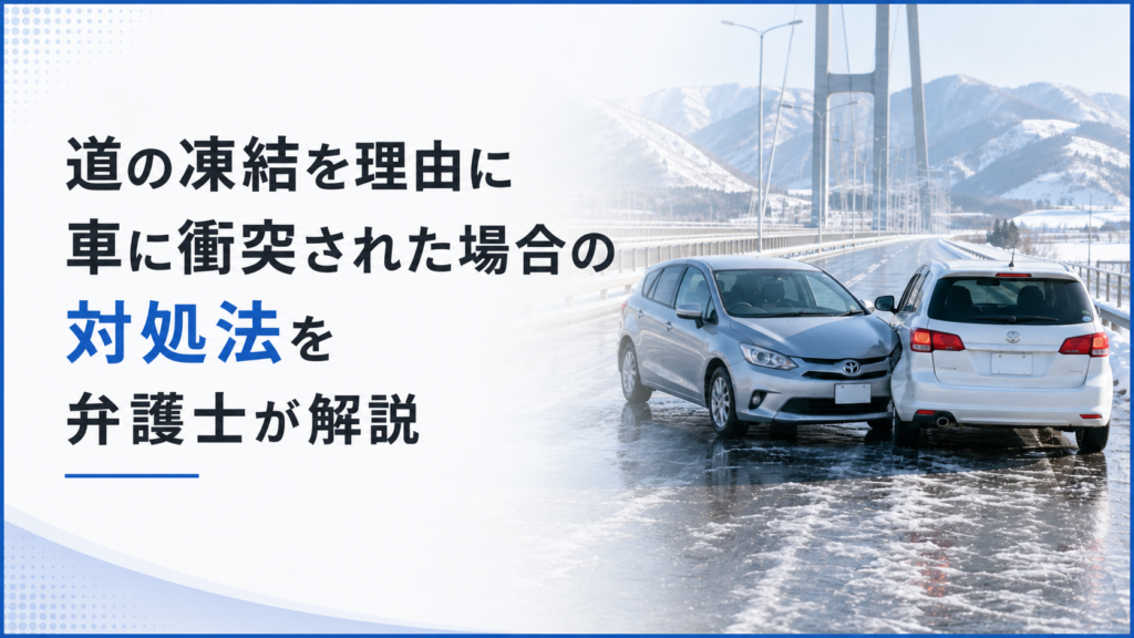 道の凍結を理由に車に衝突された場合の対処法を弁護士が解説