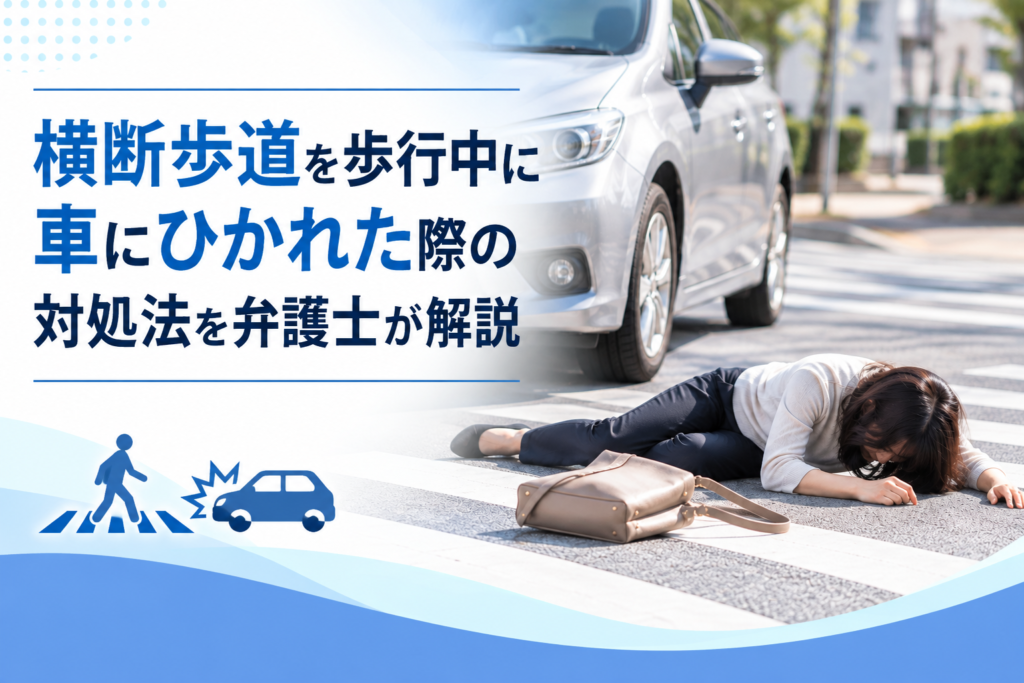 横断歩道を歩行中に車にひかれた際の対処法を弁護士が解説